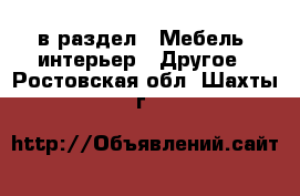  в раздел : Мебель, интерьер » Другое . Ростовская обл.,Шахты г.